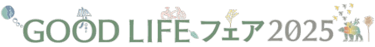Good Life フェア 2025