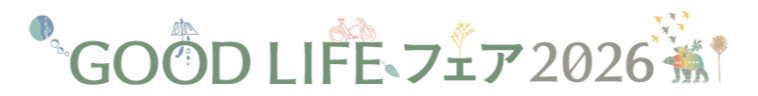 Good Life フェア 2025